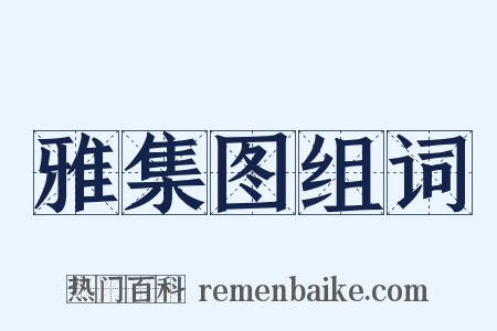 雅集图组词是什么意思的图片